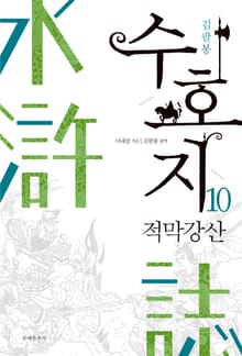 수호지 10권