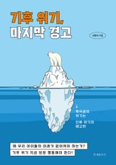 기후 위기, 마지막 경고 표지 이미지