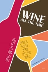 와인 올 더 타임 표지 이미지