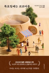 목요일에는 코코아를 표지 이미지