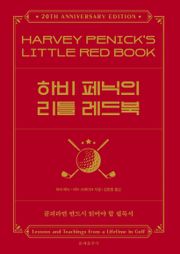 하비 페닉의 리틀 레드북