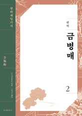 완역 금병매 2 표지 이미지