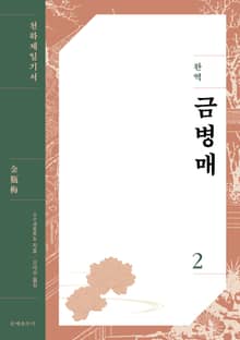 완역 금병매 2