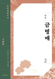 완역 금병매 2