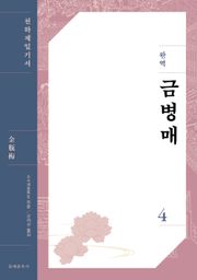완역 금병매 4
