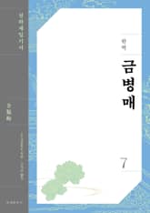 완역 금병매 7 표지 이미지