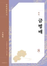 완역 금병매 8 표지 이미지