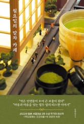 월요일의 말차 카페 표지 이미지