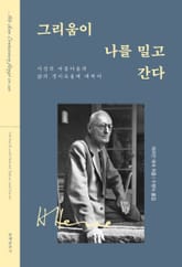 그리움이 나를 밀고 간다 표지 이미지