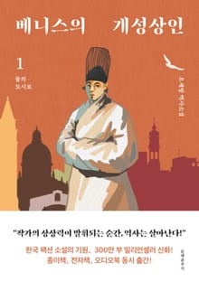 베니스의 개성상인 1권