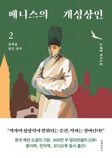 베니스의 개성상인 2권