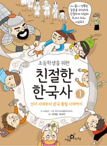 초등학생을 위한 친절한 한국사 세트 1권