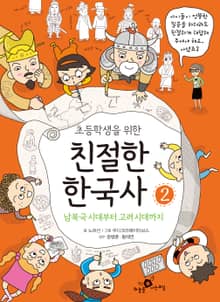 초등학생을 위한 친절한 한국사 세트 2권