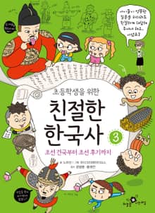 초등학생을 위한 친절한 한국사 세트 3권