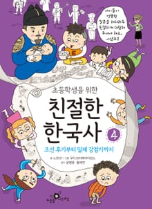 초등학생을 위한 친절한 한국사 세트 4권