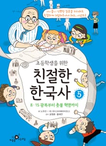초등학생을 위한 친절한 한국사 세트 5권