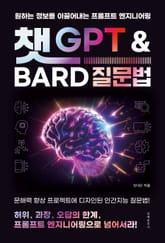 챗 GPT와 Bard 질문법 표지 이미지