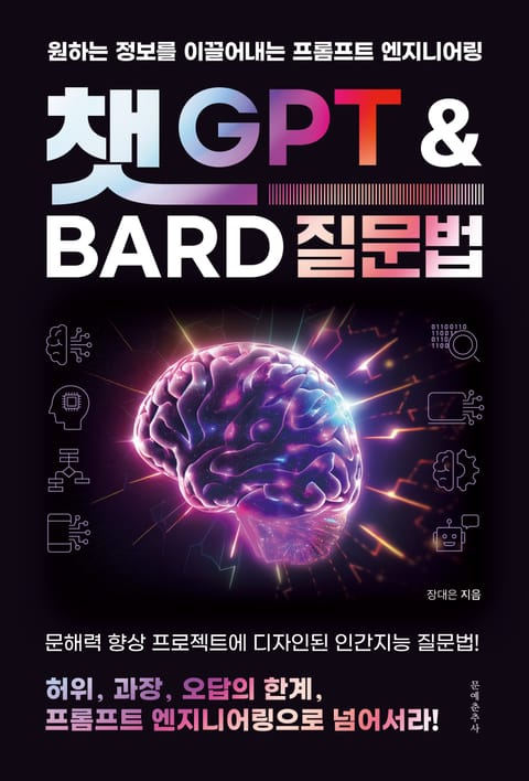 챗 GPT와 Bard 질문법 표지 이미지