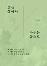 받는 삶에서 나누는 삶으로 표지 이미지