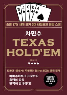 개정판 | 차민수 TEXAS HOLD'EM