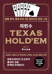 개정판 | 차민수 TEXAS HOLD'EM