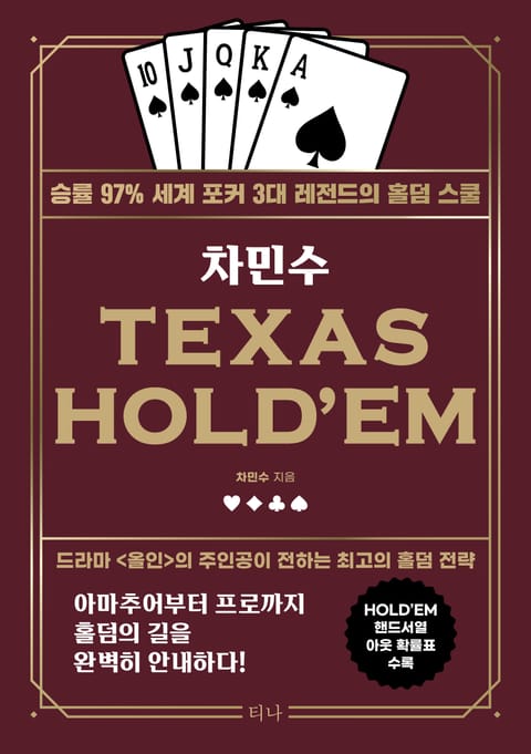 개정판 | 차민수 TEXAS HOLD'EM 표지 이미지