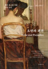 오만과 편견 표지 이미지