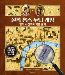 셜록 홈즈 두뇌 게임