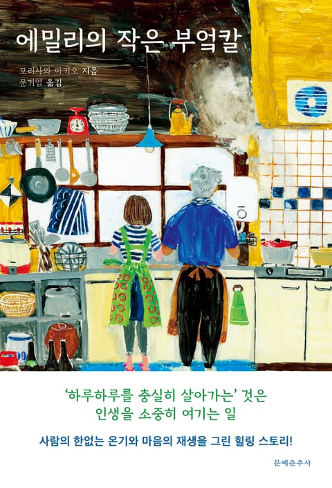 에밀리의 작은 부엌칼 표지 이미지