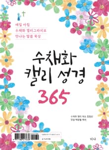 수채화 캘리 성경 365