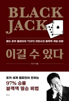 블랙잭 이길 수 있다