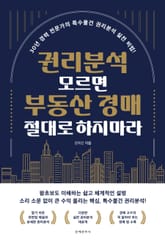 권리분석 모르면 부동산 경매 절대로 하지마라 표지 이미지