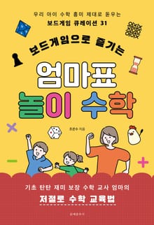 보드게임으로 즐기는 엄마표 놀이 수학
