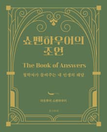 쇼펜하우어의 조언