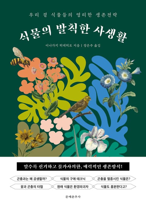 식물의 발칙한 사생활 표지 이미지