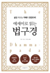 에세이로 읽는 법구경 표지 이미지