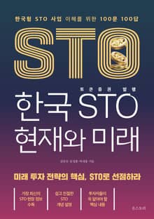 한국 STO(토큰증권 발행) 현재와 미래