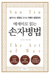 에세이로 읽는 손자병법 표지 이미지
