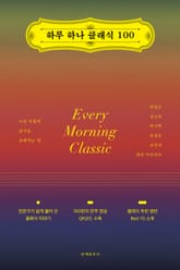하루 하나 클래식 100 표지 이미지