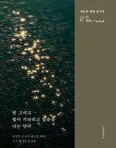 밤 그리고 별이 기다리고 있음을 나는 안다 표지 이미지