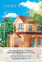 수요일의 편지 표지 이미지