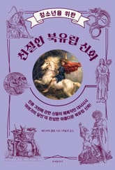 청소년을 위한 친절한 북유럽 신화 표지 이미지