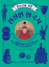 청소년을 위한 친절한 한국사 표지 이미지