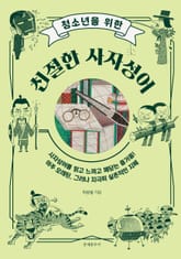 청소년을 위한 친절한 사자성어 표지 이미지