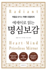 에세이로 읽는 명심보감 표지 이미지