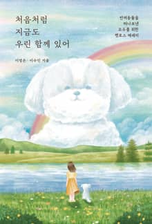 처음처럼 지금도 우린 함께 있어