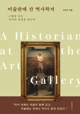 미술관에 간 역사학자 표지 이미지