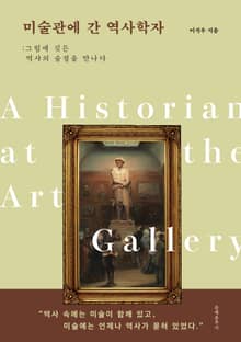 미술관에 간 역사학자