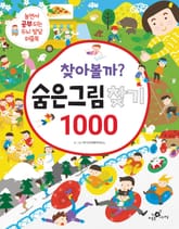 찾아볼까? 숨은그림찾기 1000 표지 이미지