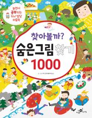 찾아볼까? 숨은그림찾기 1000